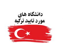 دانشگاه های ترکیه مورد تایید وزارت بهداشت ۲۰۲۰ – ۲۰۱۹