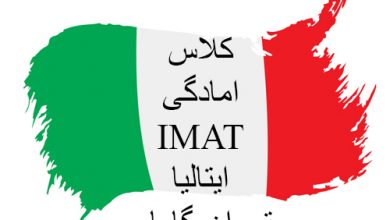 دوره های آمادگی آزمون IMAT ایتالیا در تهران