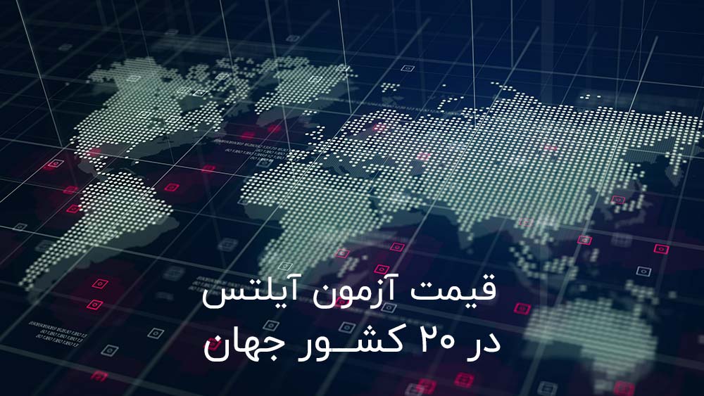 هزینه آزمون آیلتس 2019 در ایران و سایر کشورها