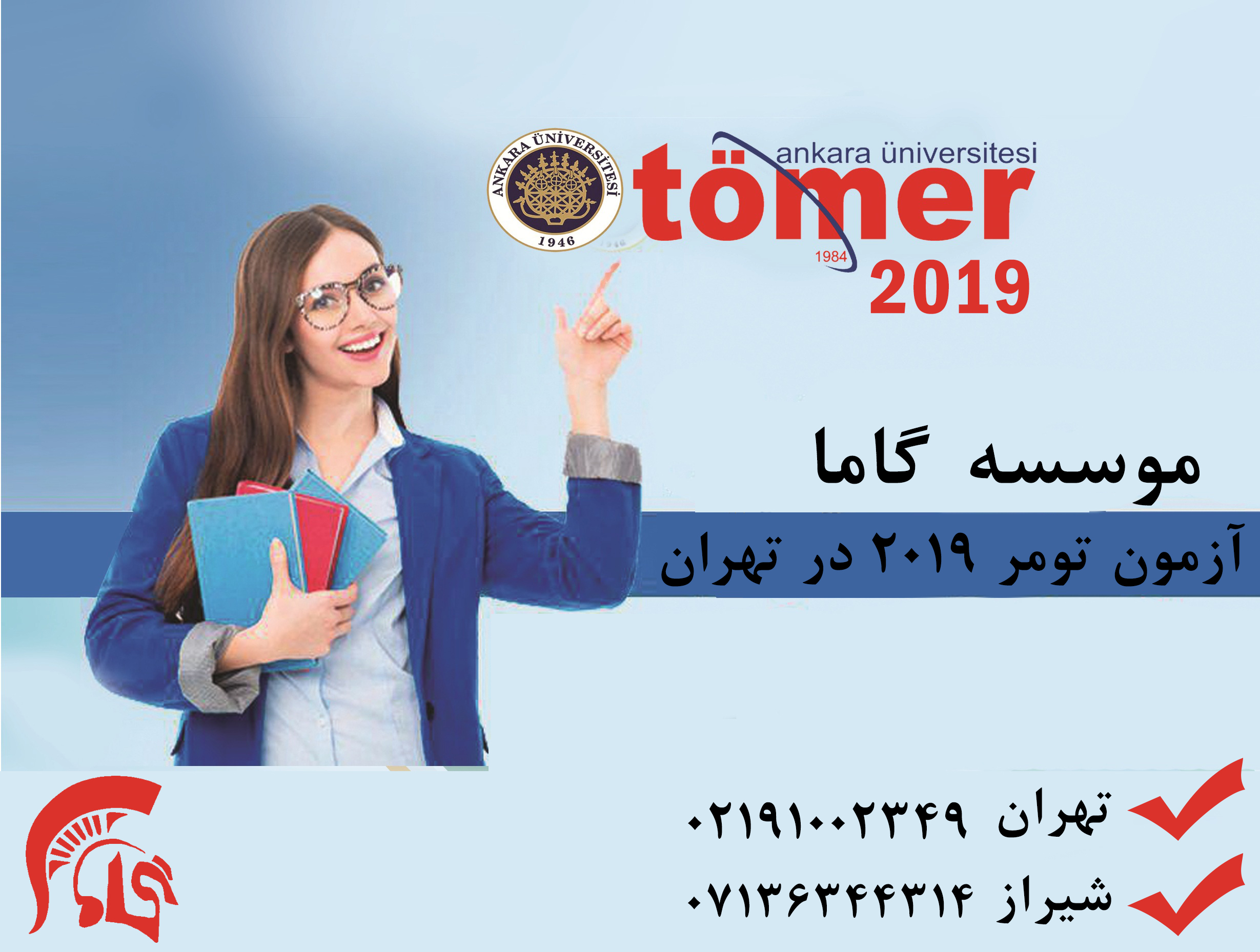 برگزاری آزمون تومر ۲۰۱۹ در تهران